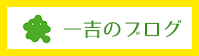 一吉漢方薬局のブログ