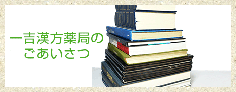 一吉漢方薬局のごあいさつ

