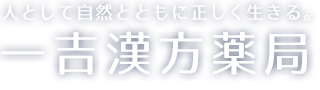 一吉漢方薬局｜札幌市厚別区の漢方薬局